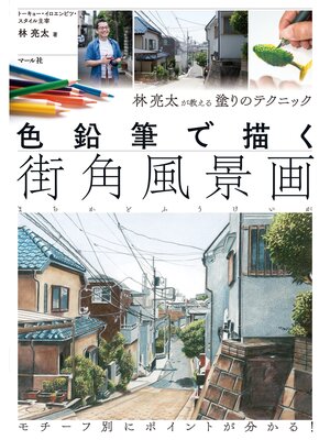 cover image of 色鉛筆で描く街角風景画 林亮太が教える塗りのテクニック
